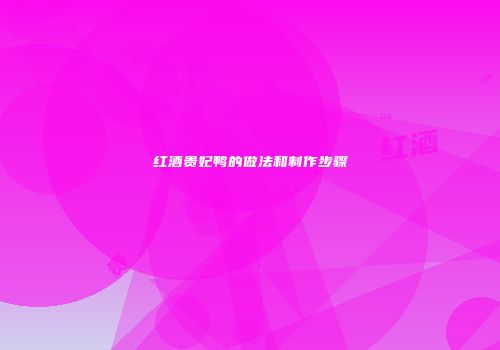 红酒贵妃鸭的做法和制作步骤