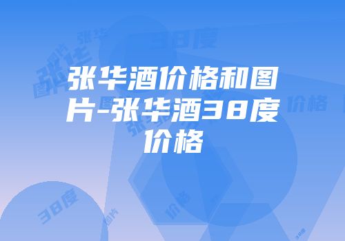 张华酒价格和图片-张华酒38度价格