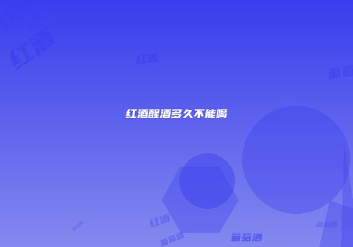 红酒醒酒多久不能喝