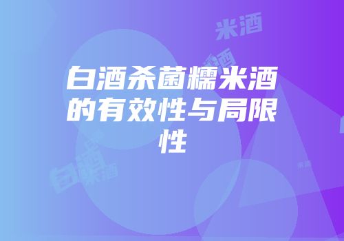 白酒杀菌糯米酒的有效性与局限性