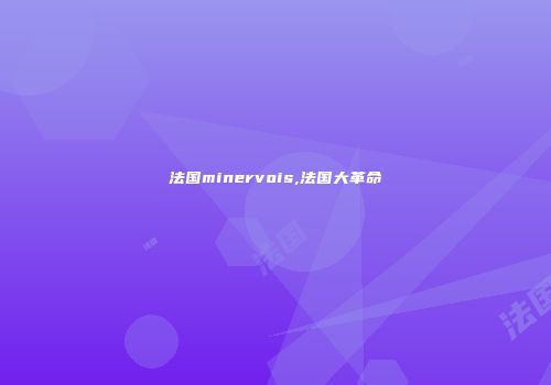 法国minervois,法国大革命