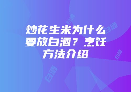 炒花生米为什么要放白酒？烹饪方法介绍