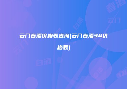 云门春酒价格表查询(云门春酒34价格表)
