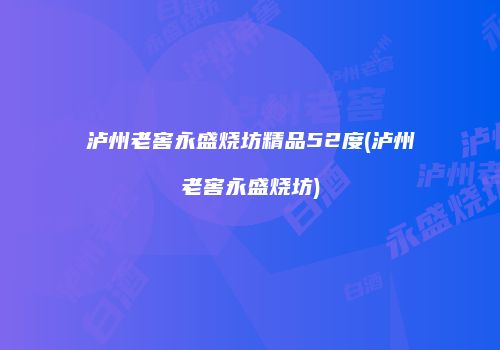 泸州老窖永盛烧坊精品52度(泸州老窖永盛烧坊)