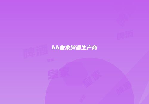 hb皇家啤酒生产商