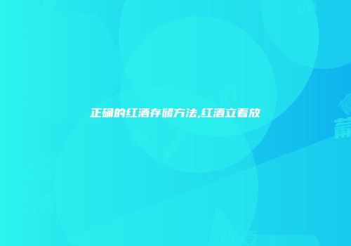 正确的红酒存储方法,红酒立着放