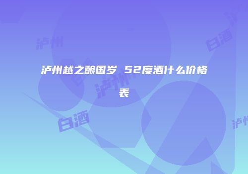 泸州越之酿国岁 52度酒什么价格表