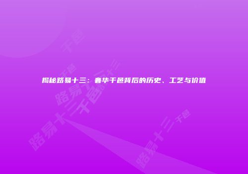 揭秘路易十三：奢华干邑背后的历史、工艺与价值