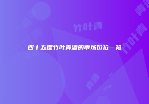 四十五度竹叶青酒的市场价位一览