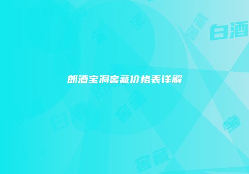 郎酒宝洞窖藏价格表详解