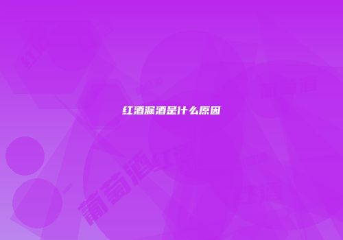 红酒漏酒是什么原因