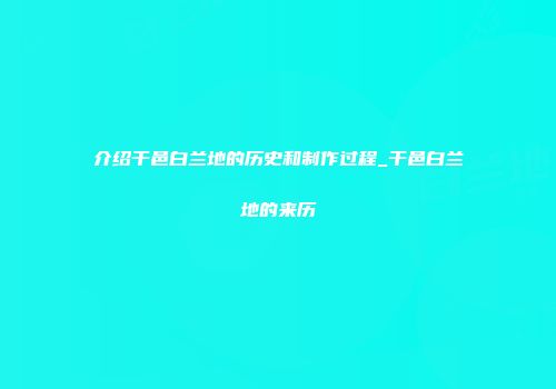 介绍干邑白兰地的历史和制作过程_干邑白兰地的来历