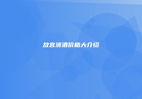 故宫液酒价格大介绍