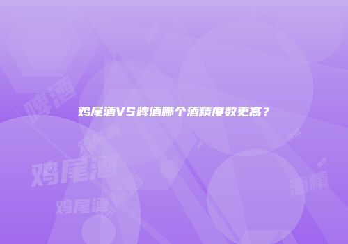 鸡尾酒VS啤酒哪个酒精度数更高？