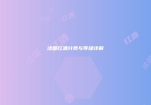 法国红酒分类与等级详解