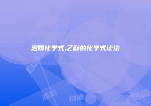 酒精化学式,乙醇的化学式读法