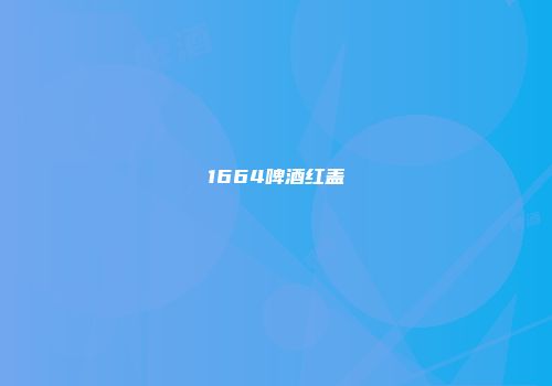 1664啤酒红盖