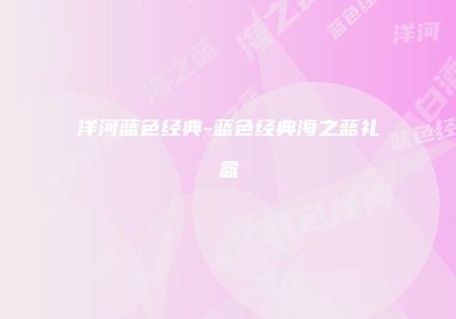洋河蓝色经典-蓝色经典海之蓝礼盒