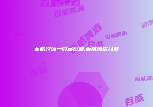 百威啤酒一般多少度,百威纯生几度
