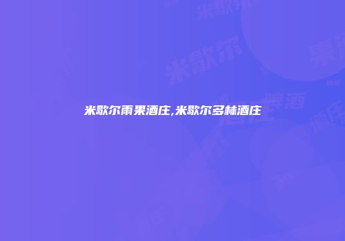 米歇尔雨果酒庄,米歇尔多林酒庄