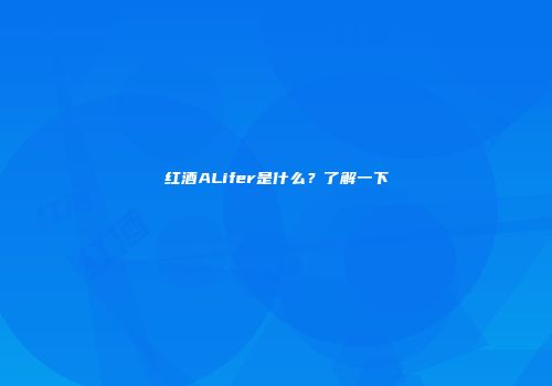 红酒ALifer是什么？了解一下