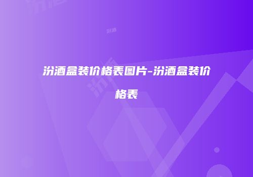汾酒盒装价格表图片-汾酒盒装价格表