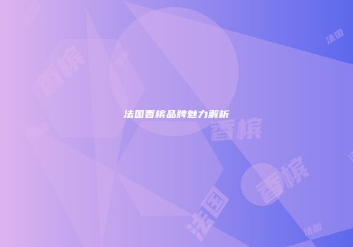 法国香槟品牌魅力解析