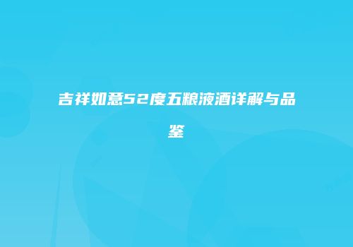 吉祥如意52度五粮液酒详解与品鉴