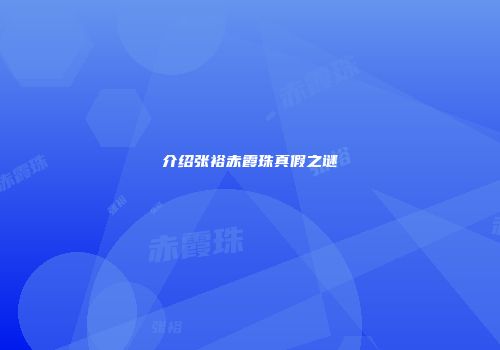 介绍张裕赤霞珠真假之谜