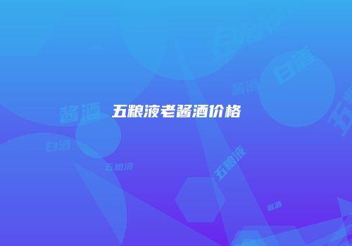 五粮液老酱酒价格
