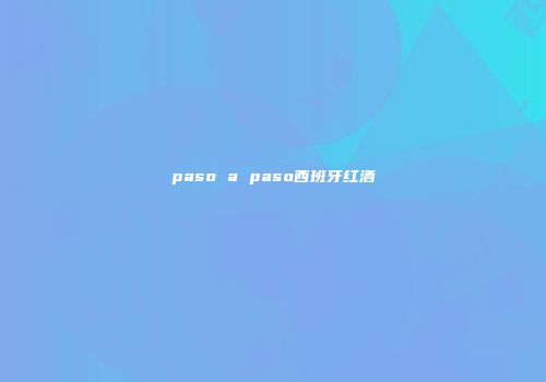 paso a paso西班牙红酒