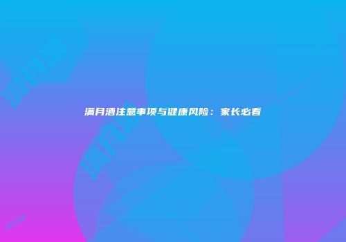 满月酒注意事项与健康风险：家长必看
