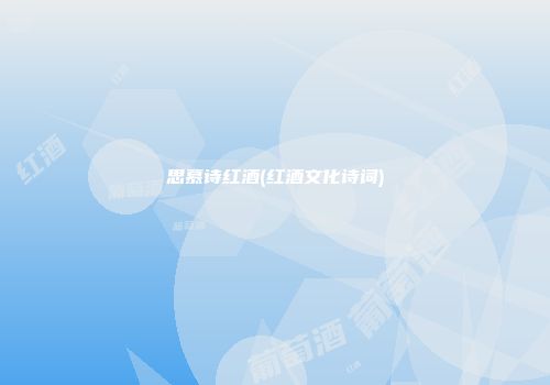 思慕诗红酒(红酒文化诗词)