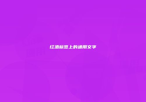 红酒标签上的通用文字