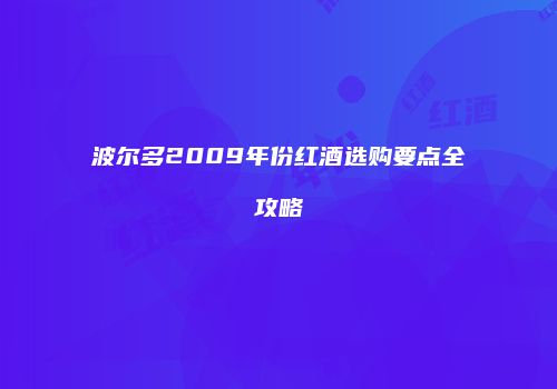 波尔多2009年份红酒选购要点全攻略