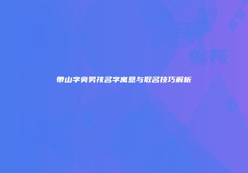 带山字旁男孩名字寓意与取名技巧解析