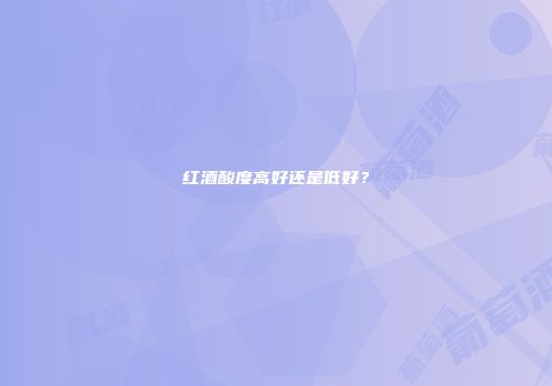 红酒酸度高好还是低好？
