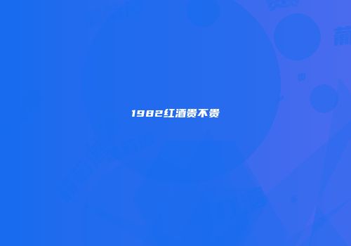 1982红酒贵不贵