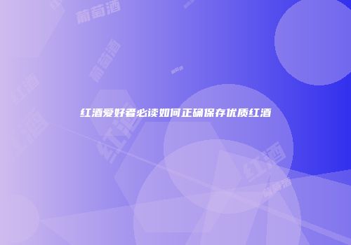 红酒爱好者必读如何正确保存优质红酒