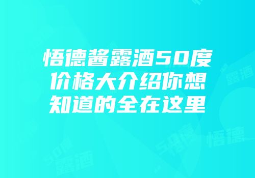 悟德酱露酒50度价格大介绍你想知道的全在这里