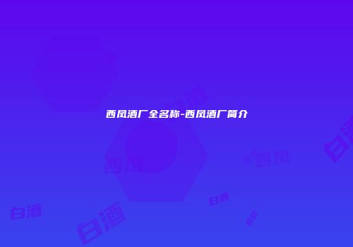 西凤酒厂全名称-西凤酒厂简介