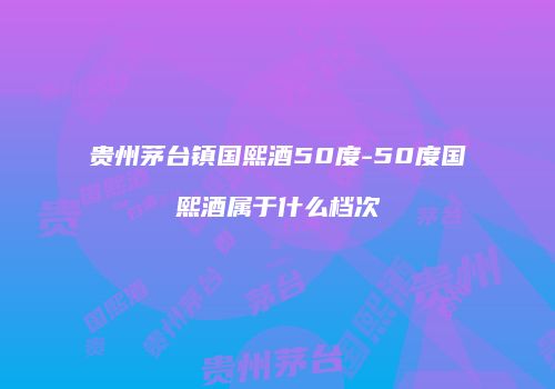 贵州茅台镇国熙酒50度-50度国熙酒属于什么档次