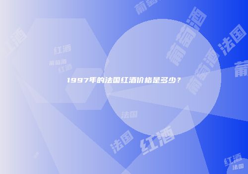 1997年的法国红酒价格是多少？
