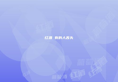 红酒 有的人舌头