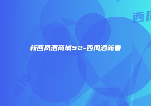 新西凤酒商城52-西凤酒新春