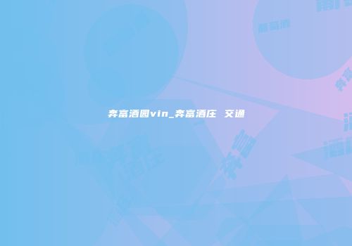 奔富酒园vin_奔富酒庄 交通