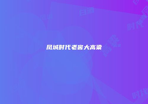 凤城时代老窖大高粱