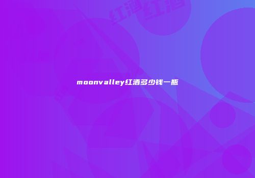 moonvalley红酒多少钱一瓶