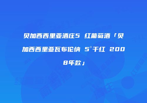贝加西西里亚酒庄5 红葡萄酒「贝加西西里亚瓦布伦纳 5°干红 2008年款」