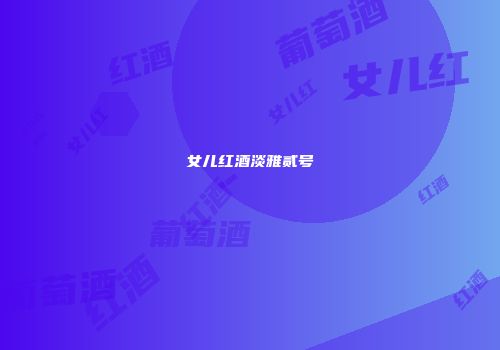 女儿红酒淡雅贰号